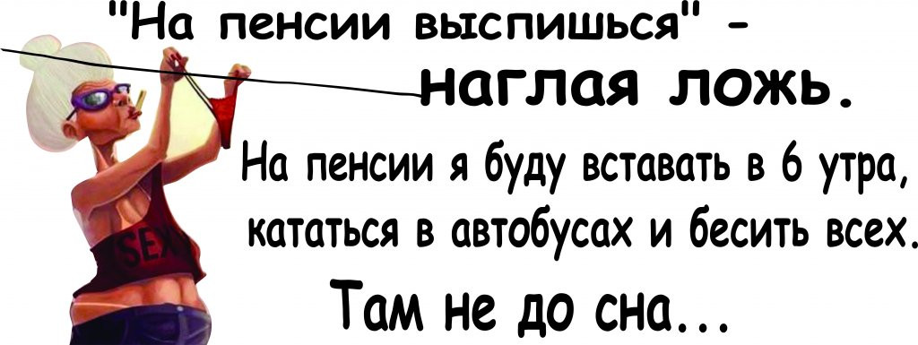 Картинки про пенсию прикольные с надписями