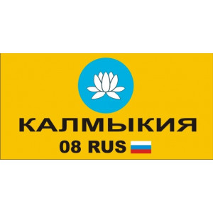 Наклейка на авто Флаг Республики Калмыкия