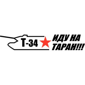 Наклейка на авто Т-34 Иду на таран