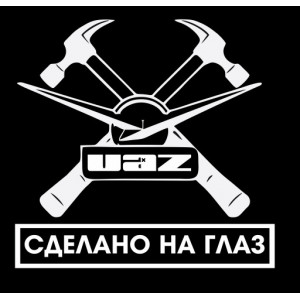 Наклейка на авто UAZ Сделано на глаз