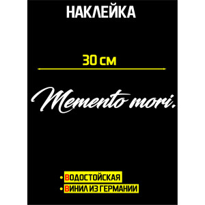 Наклейка Memento Mori версия 2