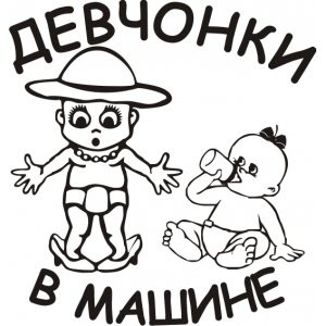 Дети в машине наклейка