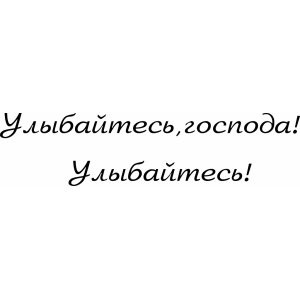 Улыбайтесь господа улыбайтесь картинки с надписями