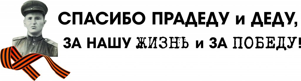 Спасибо прадеду за победу картинки для распечатки