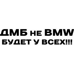 Дмб не бмв