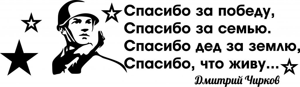 Спасибо за победу картинки черно белые