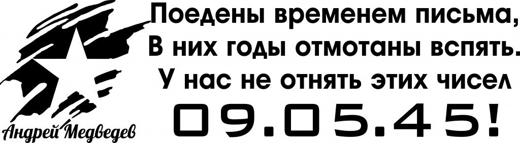 Отмотай назад 30. Наклейки с днем Победы на машину. День Победы у нас не отнять. У нас никому не не отнять. У нас есть братство чего у нас не отнять.