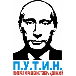 Путин наклейка на авто