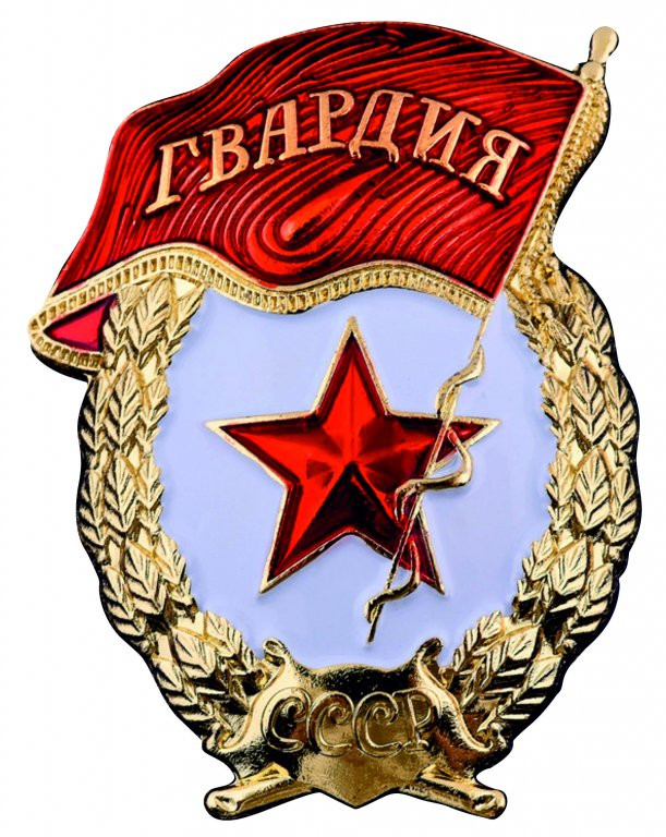 Знак гвардия ссср фото