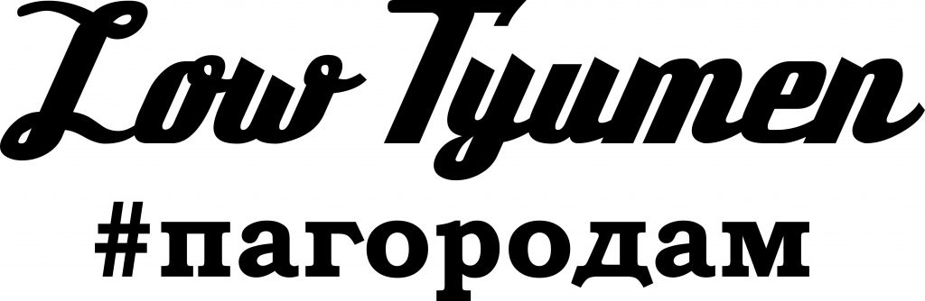 Наклейки тюмень. Low Tyumen наклейка. Low Tyumen #пагородам. Надпись Тюмень на авто. По городу наклейка.