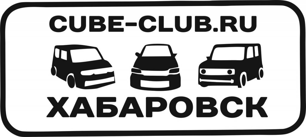 Наклейки хабаровск. Nissan Cube Club наклейка. Наклейка молодец на авто. Наклейка авто Хабаровск клуб. Автомобильная наклейка Sates Clab doneck.