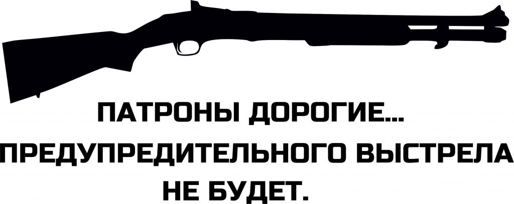 Цитата выстрел. Патроны дорогие предупредительного выстрела не будет. Патроны дорогие предупредительного выстрела не будет картинка. Табличка предупредительного выстрела не будет. Патроны дорогие предупредительного выстрела не ..