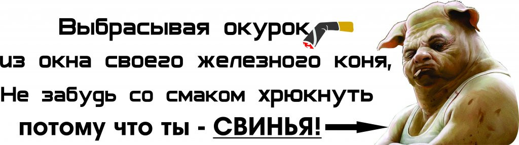 Бросил окурок не забудь хрюкнуть картинка