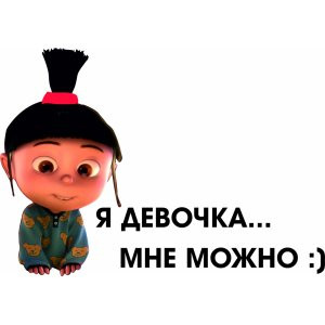 Обои я девочка мне можно