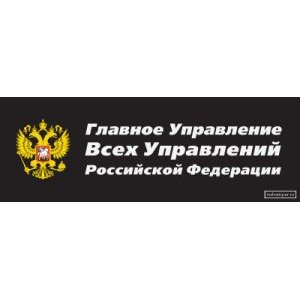 Наклейка на авто Управление Всех Управлений РФ