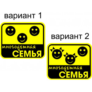 Наклейка на авто Ребенок в машине версия 53. Многодетная семья. Ваш вариант. Полноцветная Наклейка на авто Ребенок в машине версия 53. Многодетная семья. Ваш вариант. Полноцветная