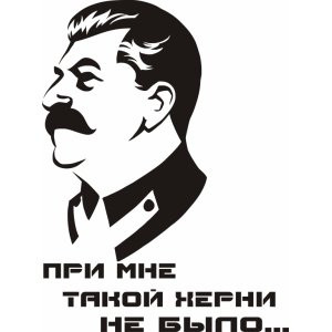 Наклейка на авто И.В.Сталин, При мне такого не было...