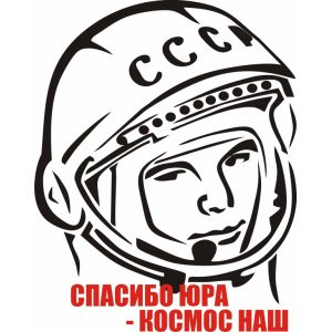 Наклейка на авто Юрий Гагарин... Спасибо Юра-Космос наш