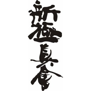 Наклейка на авто Иероглиф Shinkyokushinkai