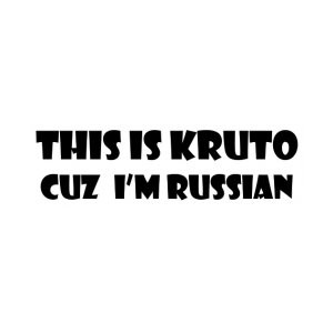 Наклейка на авто This is kruto Cuz Im Russian