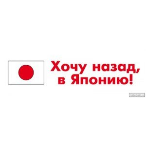 Наклейка на авто Хочу назад в Японию