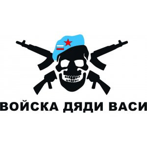 Наклейка на авто ВДВ - Войска Дяди Васи