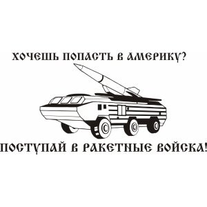 Наклейка на авто Ракетные войска и артиллерия, РВИА, Хочешь попасть в Америку?...