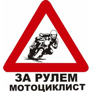 Наклейка на авто За рулем мотоциклист
