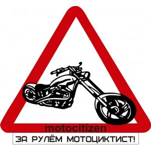 Наклейка на авто За рулем мотоциклист версия 2