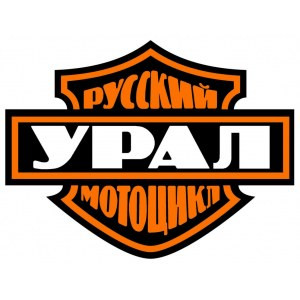 Наклейка на авто Русский мотоцикл УРАЛ