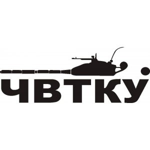 Наклейка на авто Челябинское высшее танковое командное училище-ЧВТКУ
