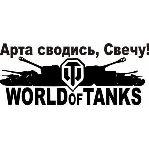 Наклейка на авто World of Tanks Арта сводись, свечу!
