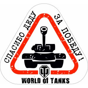 Наклейка на авто World of tanks. Спасибо деду за победу! полноцветная