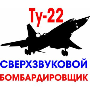 Наклейка на авто Самолет Ту-22 версия 2 Сверхзвуковой бомбардировщик