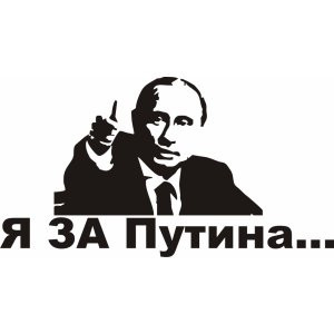 Наклейка на авто Я ЗА Путина