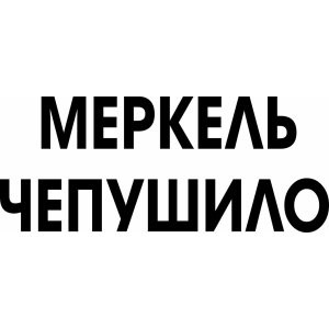 Чепушила. Меркель чепушило. Чепушило значение слова. Чипушилы. Чепушило Стикеры.