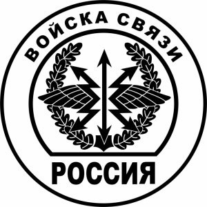 Наклейка на авто Войска связи России версия 4