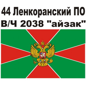 Наклейка на авто Флаг пограничной службы России с Вашей надписью