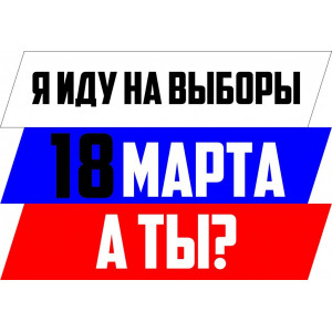 Наклейка на авто Я иду на выборы. Флаг России