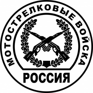 Наклейка на авто Мотострелковые войска версия 2
