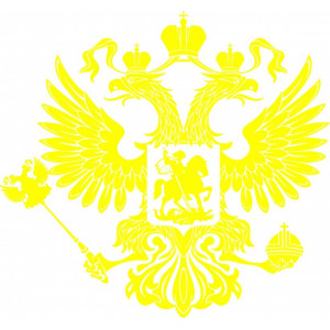 Наклейка на авто Герб Российской Федерации версия 5