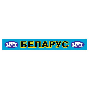 Наклейка на авто Беларус МТЗ Трактор