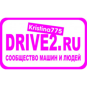 Наклейка на авто Drive2.ru для девочек. Ваш ник