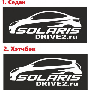 Наклейка на авто Solaris Drive2ru Седан и Хэтчбек