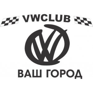 Наклейка на авто Volkswagen. VW CLUB Ваш город