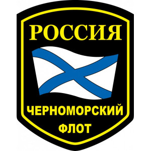 Наклейка на авто Черноморский флот ВМФ России