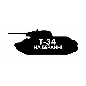 Наклейка на авто Танк Т-34 на Берлин