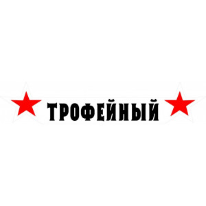 Наклейка на авто Трофейный. Две звезды