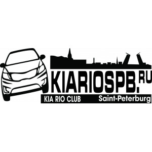 Наклейка на авто Kia Rio Club Sankt Peterburg
