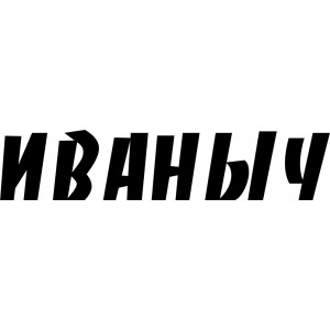 Иваныч. Наклейка на авто Иваныч. Иваныч надпись. Иваныч логотип. Иваныч надпись красивая.